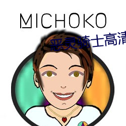 恶(惡)灵(靈)骑士高清(清)