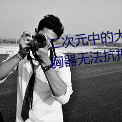 二次元(元)中的大胸(胸)妹子续篇(篇) 大规模(模)胸(胸)器无法抗拒(拒)