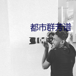 都市(shì)群芳谱