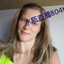 水瓶直播804tv