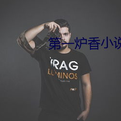 第一炉香小说
