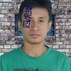 四虎操