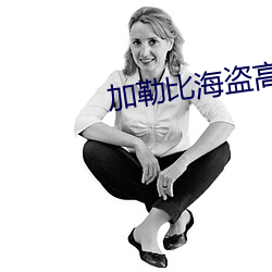 加勒比海盗高清壁纸