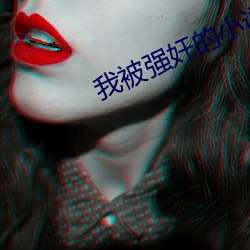 我被强奸的小说