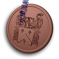 水果(guǒ)派解说(shuō)ag亚洲国际厅官网入口