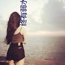 终有(有)弱水(水)替沧海