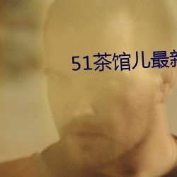 51茶馆儿最新版下载