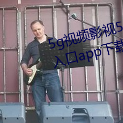 5g视频影视5g天天爽老通道永久入口app下载