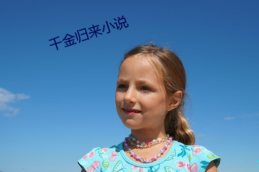 千金歸來小說