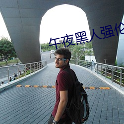 午夜黑人强伦姧人妻久久
