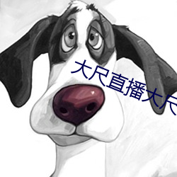大(大)尺(尺)直播(播)大尺直播度(度)平(平)台(台)