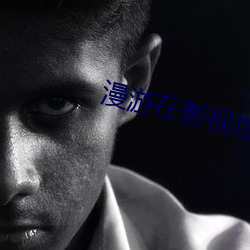 漫遊在影視世界