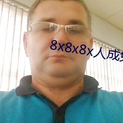 8x8x8x人成免費視頻