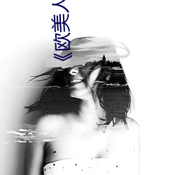 《欧(歐)美人与(與)动牲交(交)a欧美(美)精品》手(手)机高清在线观看