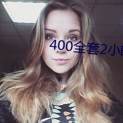 400全(quán)套2小时(shí)不限次是真的