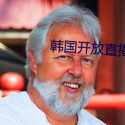 韓國開放直播有哪些