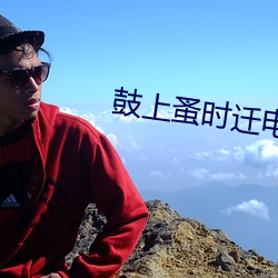 鼓上蚤时迁电影