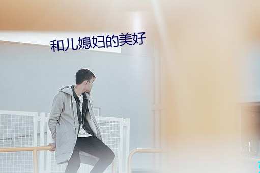 和(和)儿媳妇(婦)的美好