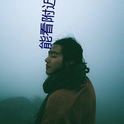 能看附近的人的软件