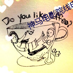 神马电影院线电影
