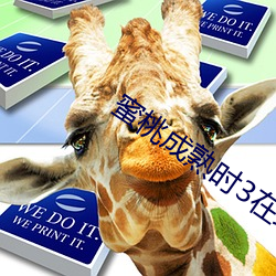 蜜桃成熟时3在线观看