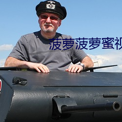 菠萝菠萝蜜视频在线观看的 （忠言逆耳）