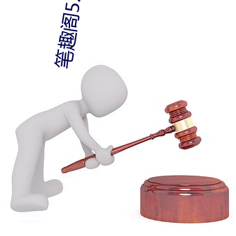 笔趣阁5200