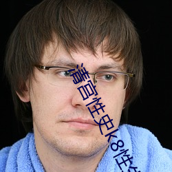 清宫(宮)性史(史)k8性生生活