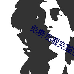 免费(費)观(觀)看完整视频app