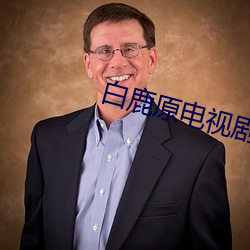 白(白)鹿原电视剧免(免)费(費)全集(集)剧情