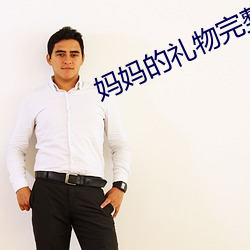 妈妈(媽)的礼物完整版电影