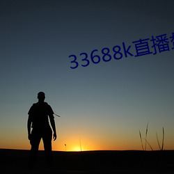 33688k直播(播)盘她app