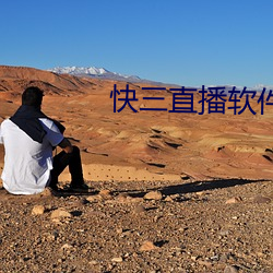 快三(sān)直播软件