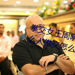 拳交女王周晓琳图片:周晓琳是什么人拳交怎么回事