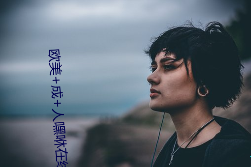 欧(ōu)美 成 人嘿咻在(zài)线视频