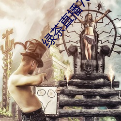 绿茶直播701