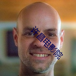 许昌电影院