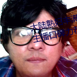 大陆熟妇丰(fēng)满多毛xxxx受到网红主(zhǔ)播口碑(bēi)力荐