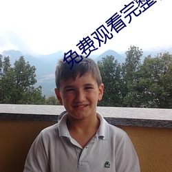 免費觀看完整視頻app