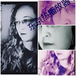 东京热播放器下载