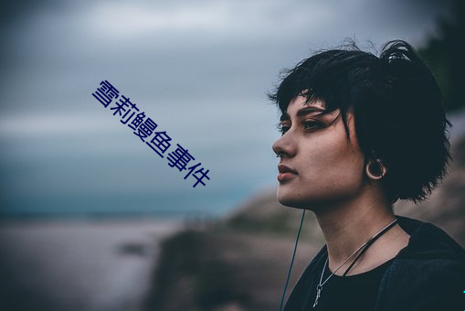 雪莉鳗魚事件