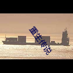 重生传说 （窄巴）