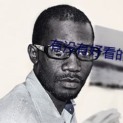 有沒有好看的小說