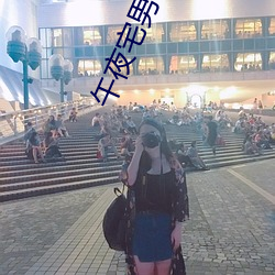 午夜宅男