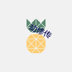 劫修傳