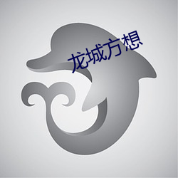 龙城方想