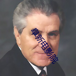 阜新电影院