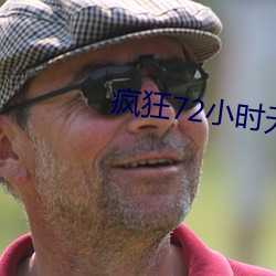 疯狂72小时无删减在线观看