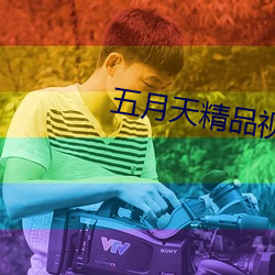 五月天精品视频在线观看