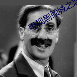 电视剧倾城之恋全集免费观看